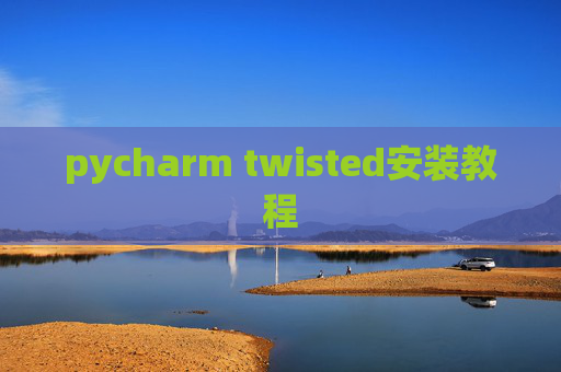 pycharm twisted安装教程